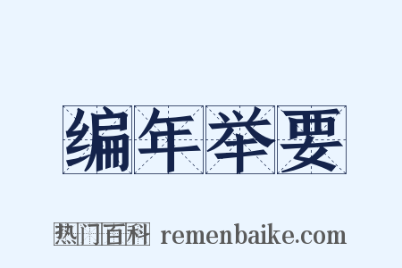 编年举要是什么意思的图片